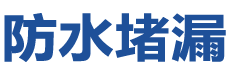 宿州埇桥防水补漏公司